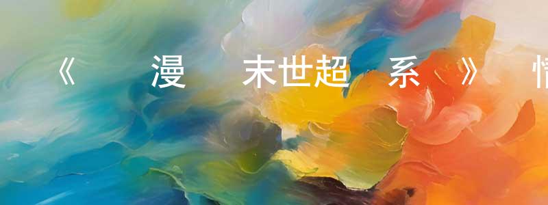 曾智穎發布《動態漫畫·末世超級系統》詳情介紹_動態漫畫·末世超級系統已完結在線觀看_動態漫畫·末世超級系統迅雷下載_國漫